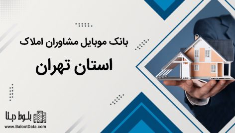 بانک موبایل مشاوران املاک استان تهران