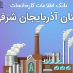 بانک موبایل کارخانجات استان آذربایجان شرقی