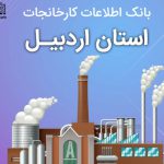 بانک موبایل کارخانجات استان اردبیل