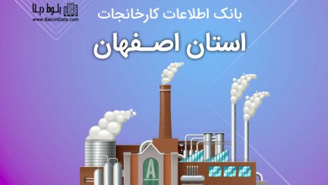 بانک اطلاعات کارخانجات استان اصفهان