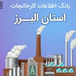 بانک موبایل کارخانجات استان البرز