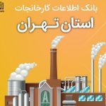 بانک موبایل کارخانجات استان تهران