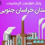 بانک موبایل کارخانجات استان خراسان جنوبی