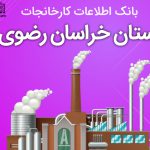 بانک موبایل کارخانجات استان خراسان رضوی