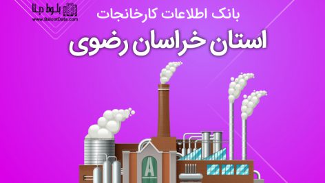 بانک موبایل کارخانجات استان خراسان رضوی