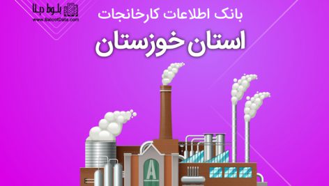 بانک موبایل کارخانجات استان خوزستان
