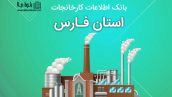 بانک موبایل کارخانجات استان فارس