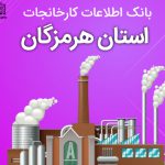 بانک موبایل کارخانجات استان هرمزگان