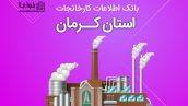 بانک موبایل کارخانجات استان کرمان