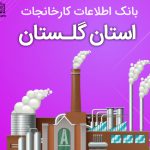 بانک موبایل کارخانجات استان گلستان