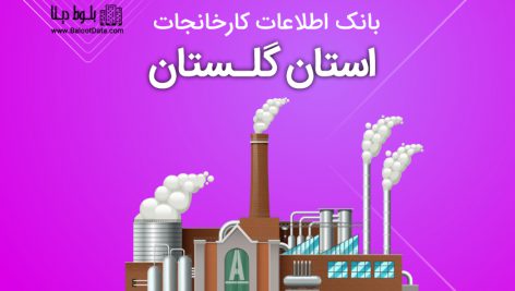 بانک موبایل کارخانجات استان گلستان
