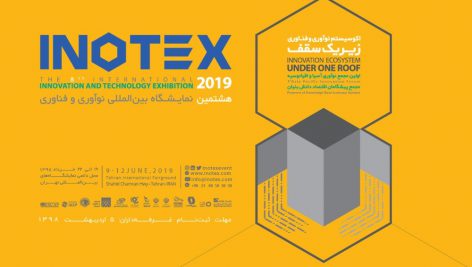 نمایشگاه بین المللی فناوری و نوآوری سال ۹۸ (INOTEX 2019)