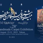 نمایشگاه فرش دستباف ایران سال ۹۸