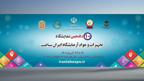 دهمین نمایشگاه تجهیزات و مواد آزمایشگاهی ایران ساخت سال ۱۴۰۱