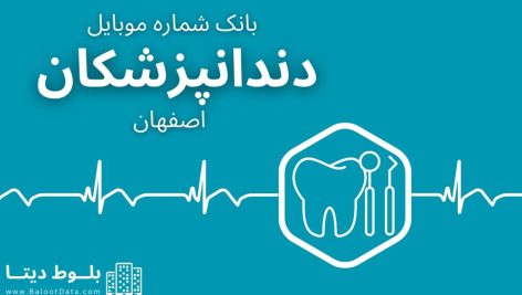 بانک موبایل دندانپزشکان اصفهان (۱۴۰۲)