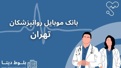 پکیج کامل اطلاعات و شماره موبایل روانپزشکان تهران